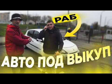 Видео: 🤢 Каторга на АВТО ПОД ВЫКУП в такси