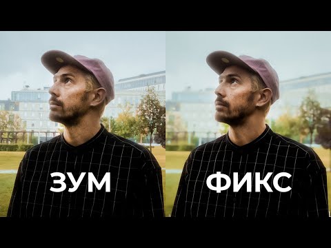 Видео: Зум vs Фикс: Какой Объектив Выбрать Начинающему Фотографу в 2023?