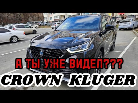 Видео: НОВЫЙ CROWN KLUGER❗️❗️❗️СКОЛЬКО ЖЕ ОН СТОИТ❓️❓️❓️😬😬😬