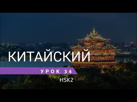 Видео: Урок китайского 34. HSK 2 Standart course (урок 12, lesson 12)