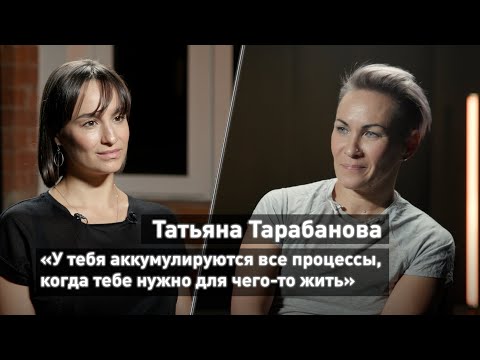 Видео: Татьяна Тарабанова: «У тебя аккумулируются все процессы, когда тебе нужно для чего-то жить»