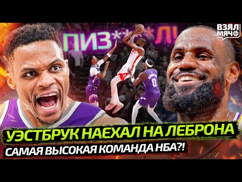 Видео: 🤯 УЭСТБРУК ОБВИНИЛ ЛЕБРОНА ВО ЛЖИ | САМАЯ ВЫСОКАЯ КОМАНДА НБА | НОВЫЙ СЕЗОН NBA — Взял Мяч News