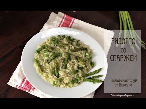 Видео: #РИЗОТТО СО СПАРЖЕЙ 😋классика итальянской кулинарии 💖#ИТАЛЬЯНСКАЯ_КУХНЯ💖