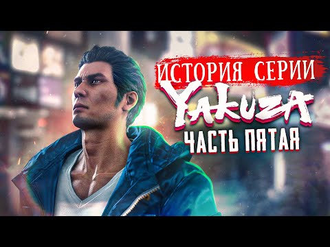 Видео: История Серии Yakuza | Like A Dragon | Часть Пятая