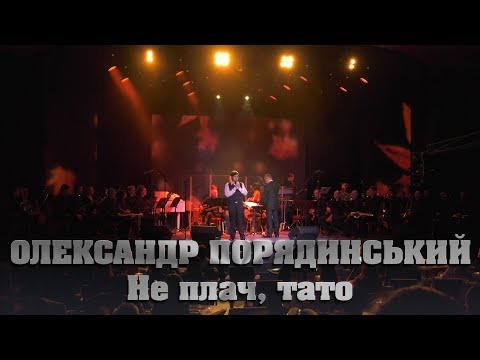 Видео: Олександр Порядинський - Не плач, тато