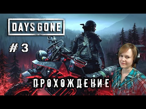 Видео: Его нужно сжечь # 3 / Days Gone / ПРОХОЖДЕНИЕ