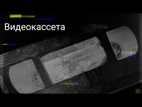 Видео: страшные истории-Видеокассета|Мистика|Ужасы.