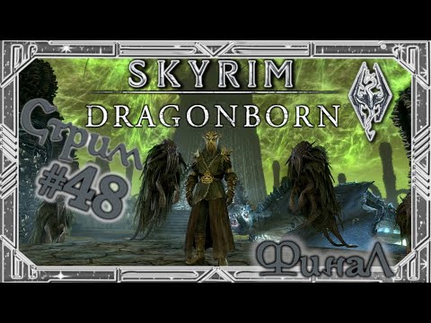 Видео: TES V: Skyrim - Dragonborn. Финалю последнее DLC! Добиваю ачивки на платину [СТРИМ №48]