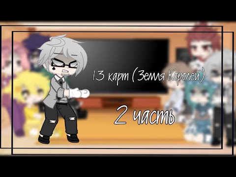 Видео: Реакция 13 карт {Земля Королей} 2 часть