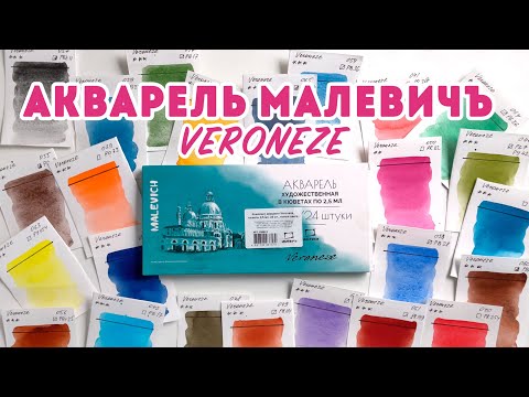 Видео: Акварель Малевичъ Veroneze / Выкраска и первые впечатления