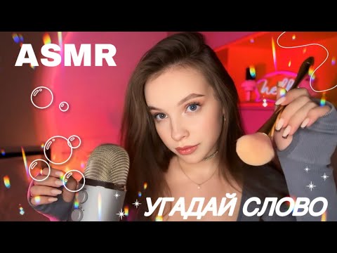 Видео: asmr 🎀 угадай слово // неразборчивый шёпот // звуки рта // визуалка 🫦👼🏽💕