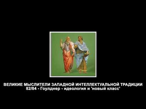 Видео: 82 Гоулднер - идеология и 'новый класс'