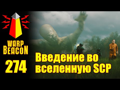 Видео: ВМ 274: Либрариум SCP - Введение во вселенную SCP