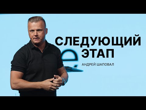 Видео: Следующий Этап - Андрей Шаповал