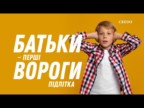 Видео: Батьки — перший ворог підлітка