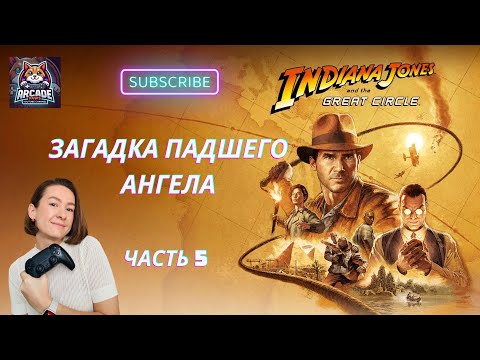 Видео: Indiana Jones and the Great Circle: Ватикан. Древнее послание: могила воина-великана. Часть 5 [4K]