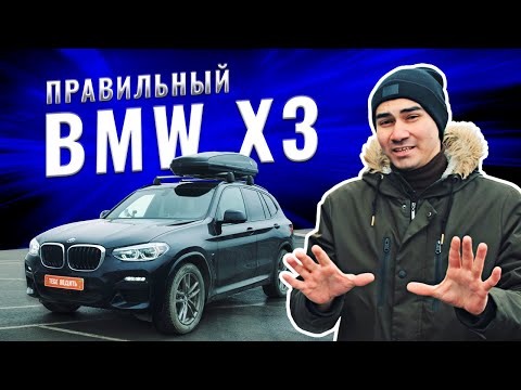 Видео: Самый правильный BMW X3! И вот почему...