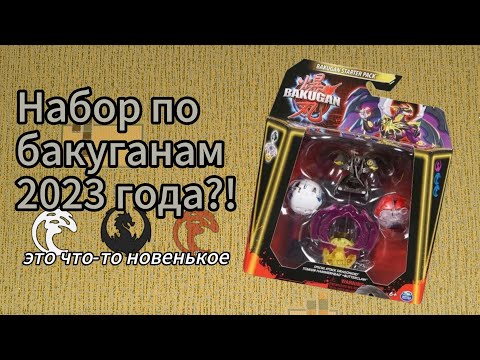 Видео: Распаковка 3 поколения Бакуган/Bakugan. Первый опыт