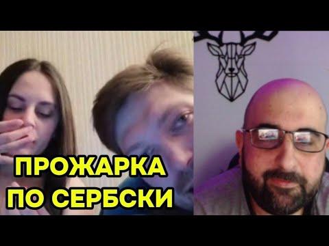 Видео: ПРОЖАРКА ПО СЕРБСКИ 🔥