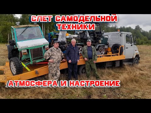 Видео: 2 ролик. Слет самодельной техники "Техника умельцев 2023 г. Пермь"