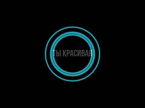 Видео: Медитация / Ты красивая