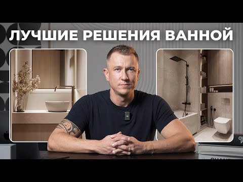 Видео: Делаем ВАННУЮ КРАСИВОЙ и УДОБНОЙ. Лучшие дизайнерские решения в 2025