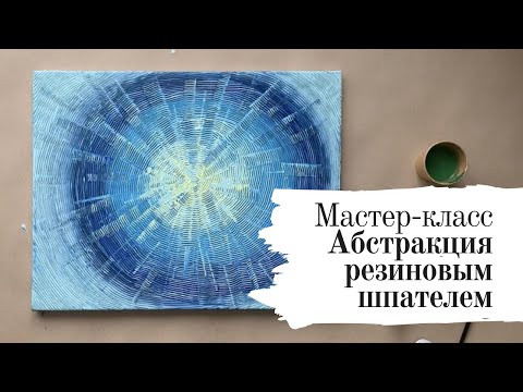 Видео: Абстракция РАСШИРЕНИЕ. Авторский мастер-класс с использованием акриловых красок и резинового шпателя