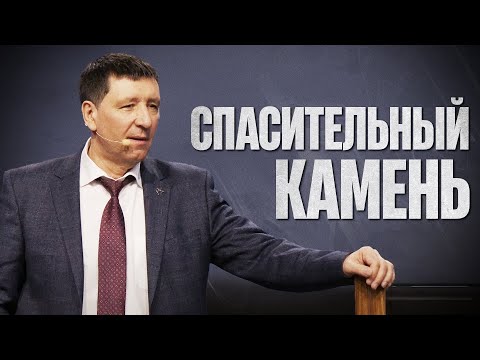 Видео: Спасительный Камень - Андрей Тищенко | Проповедь