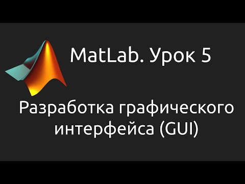 Видео: MatLab. Урок 5. Разработка графического интерфейса программы (GUI)