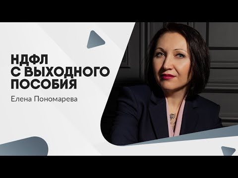 Видео: НДФЛ с выходного пособия. Новый порядок расчета с 2025