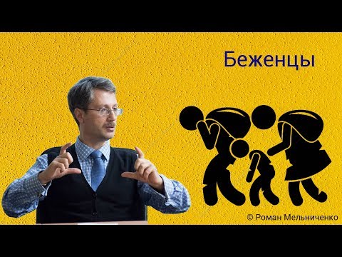 Видео: Беженцы