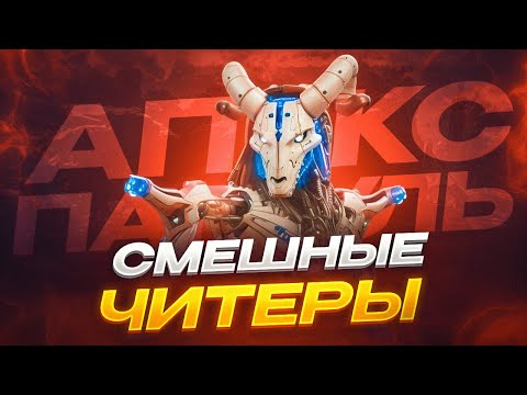 Видео: Читеры стали ТУПЕЕ! Патруль Апекс Легенд