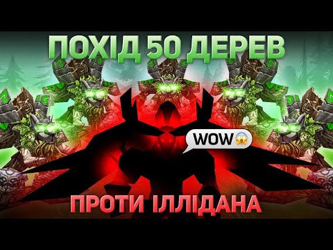 Видео: Дивовижна гра - 50 Дерев проти Іллідана - Warcraft 3