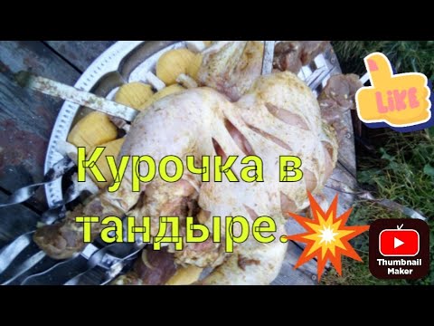 Видео: Тандыр-гушт или курочка в тандыре