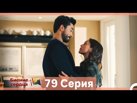 Видео: Биение Сердца 79 Cерия (Русский Дубляж)