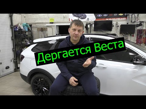 Видео: Веста. Дергается при переключении передач или при плавном ускорении. Практика наблюдений.