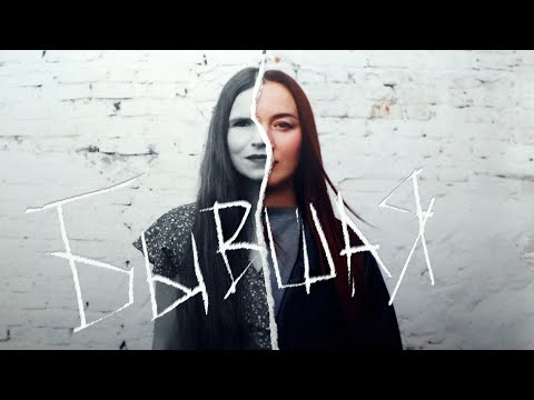 Видео: Евгения Рыбакова (feat. Обними Кита & Марайя) – Бывшая | Lyric Video | 2024