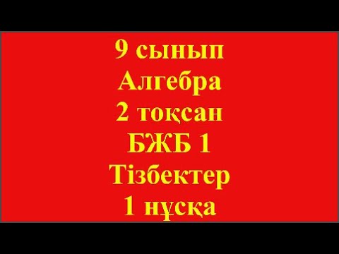 Видео: 9 сынып Алгебра 2 тоқсан БЖБ 1 Тізбектер 1 нұсқа