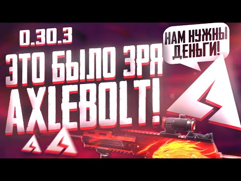 Видео: AXLEBOLT ВЫКАЧИВАЮТ ДЕНЬГИ с ДЕТЕЙ! ( 0.30.3 ОБНОВЛЕНИЕ STANDOFF 2 )