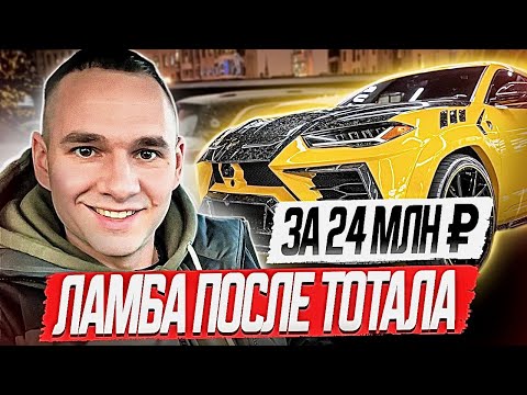 Видео: ЛАМБА АВТОХЛАМ ЗА 24 МЛН РУБ