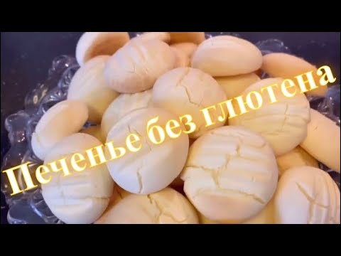 Видео: Печенье без глютена всего из трёх ингредиентов 