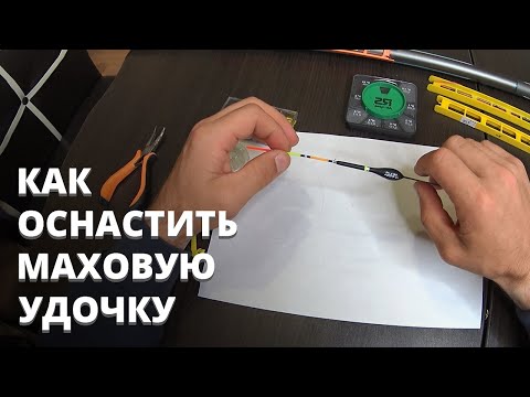 Видео: Как оснастить маховую удочку. Азы поплавочной ловли.