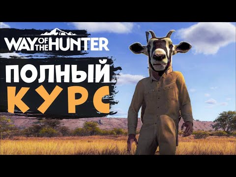 Видео: Way Of The Hunter -  ГАЙД для новичков - Все механики - Как стать круче!