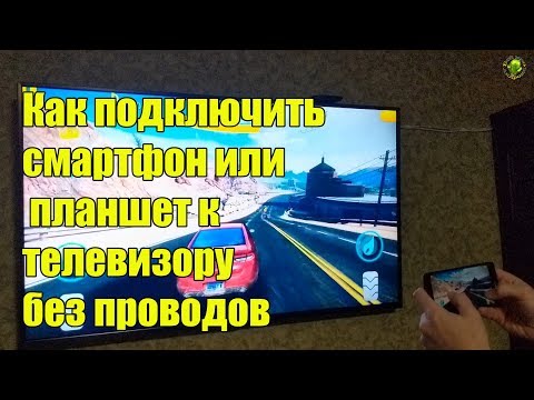 Видео: Как подключить смартфон или планшет к телевизору без проводов