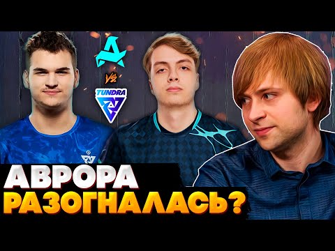 Видео: АВРОРА РАЗОГНАЛАСЬ? | НС СМОТРИТ ИГРУ НА ВЫЛЕТ TUNDRA VS AURORA | PGL Wallachia Season 4
