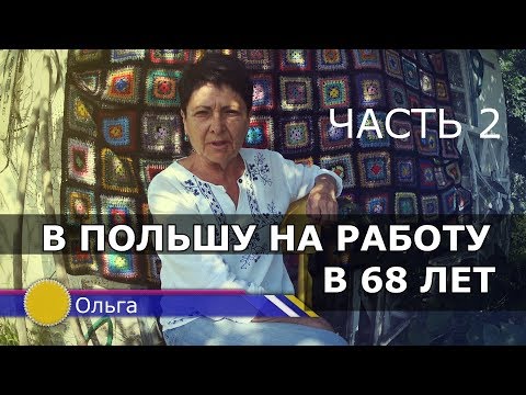 Видео: Уехать в Польшу на работу пенсионеру реально? Жизнь пенсионеров в Польше. Часть  2