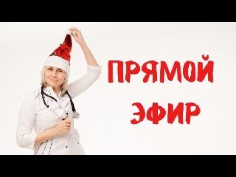 Видео: Прямой эфир 30.12.2023 Ответы на вопросы  Доктор Лисенкова