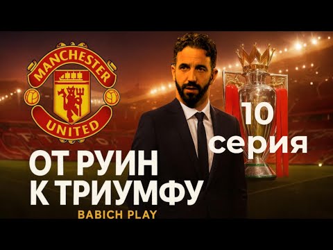 Видео: Манчестер Юнайтед набирает обороты | 10 серия | FC26