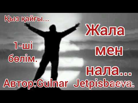 Видео: Аудиокітап.  Жала  мен  нала. 1-ші  бөлім. / жалғасы  бар./