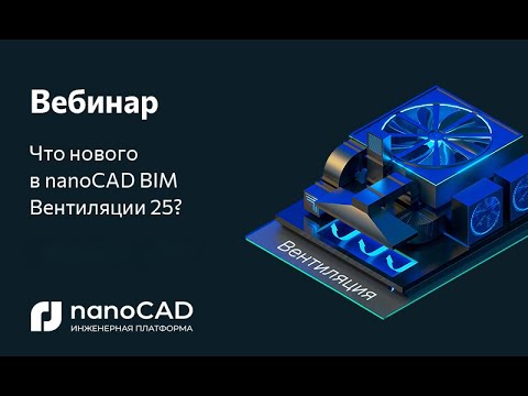 Видео: Вебинар «Что нового в nanoCAD BIM Вентиляция 25?»